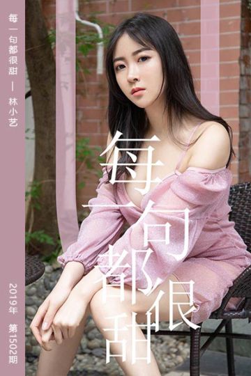 No.1502 每一句都很甜 林小艺 - 封面图