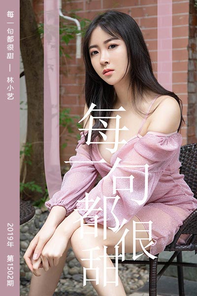 [尤果网爱尤物] 2019.06.30 No.1502 每一句都很甜 林小艺