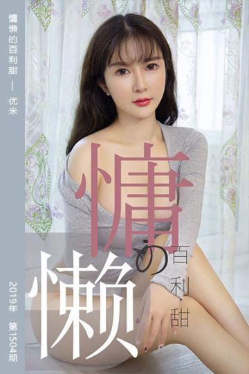 No.1504 慵懒的百利甜 优米 - 封面图