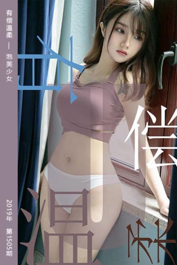 No.1505 有偿温柔 泡芙少女 - 封面图
