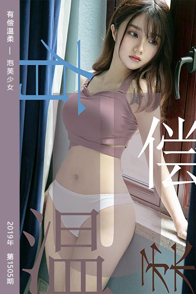 [尤果网爱尤物] 2019.07.03 No.1505 有偿温柔 泡芙少女