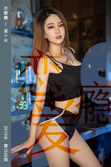 No.1506 恋爱瘾 孟十朵 - 封面图