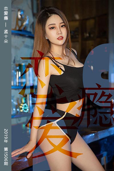 [尤果网爱尤物] 2019.07.04 No.1506 恋爱瘾 孟十朵