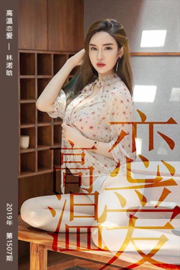 No.1507 高温恋爱 林渃晗 - 封面图