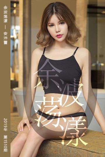 No.1510 余波荡漾 安沛蕾 - 封面图