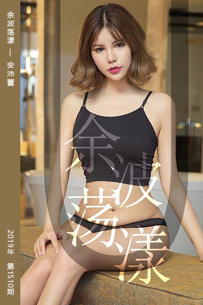 [尤果网爱尤物] 2019.07.08 No.1510 余波荡漾 安沛蕾