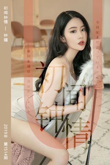 No.1514 初闻钟情 钟晴 - 封面图