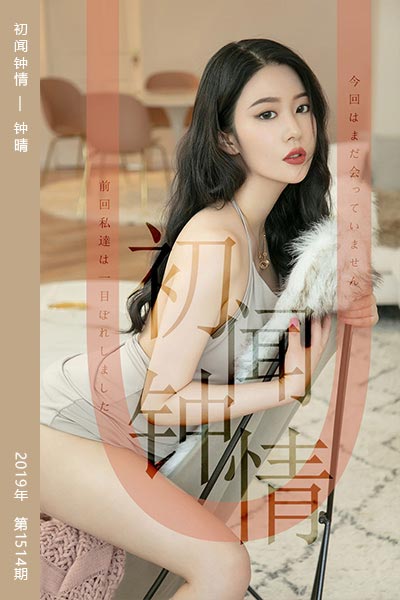 [尤果网爱尤物] 2019.07.12 No.1514 初闻钟情 钟晴