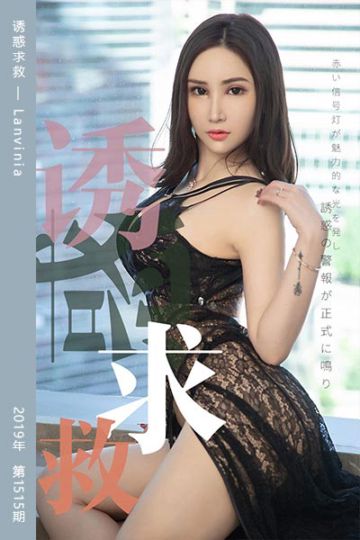 No.1515 诱惑求救 Lanvinia - 封面图