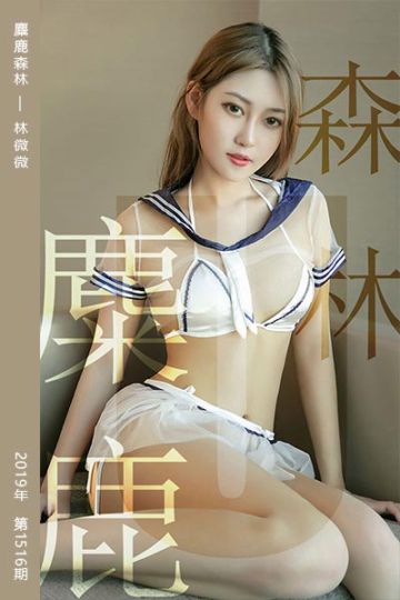 No.1516 麋鹿森林 林微微 - 封面图