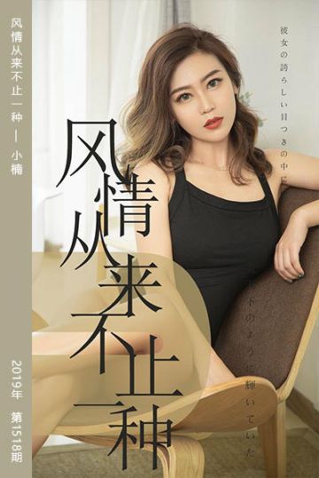 No.1518 风情从来不止一种 小楠 - 封面图