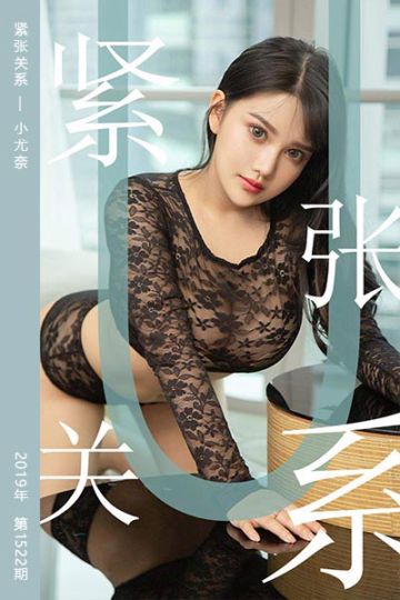 No.1522 紧张关系 小尤奈 - 封面图