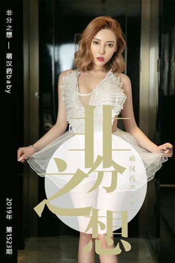 No.1523 非分之想 萌汉药baby - 封面图