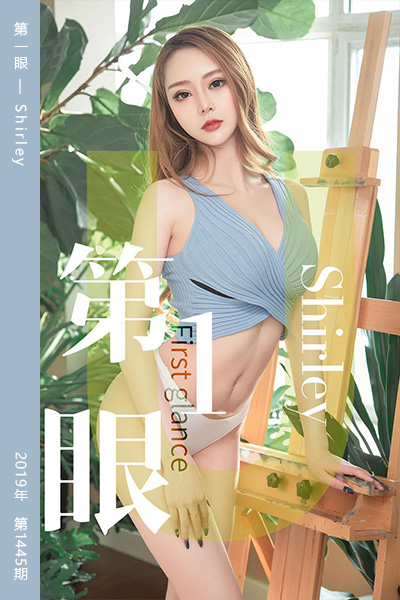 [尤果网爱尤物] 2019.05.04 No.1445 第一眼 Shirley