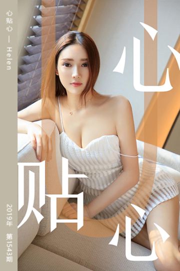 No.1543 心贴心 Helen - 封面图