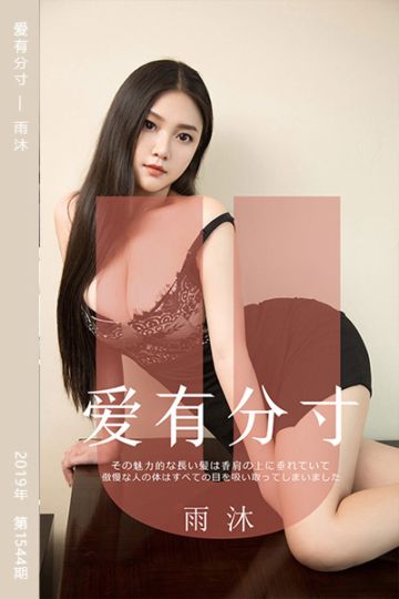 No.1544 爱有分寸 雨沐 - 封面图