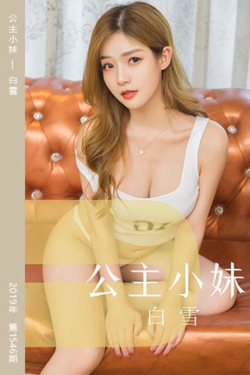No.1546 公主小妹 白雪 - 封面图