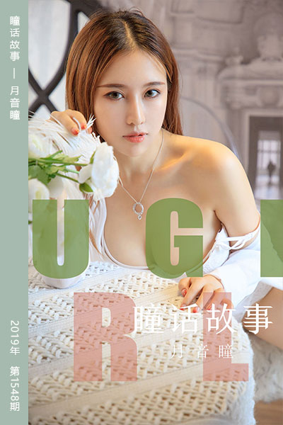 [尤果网爱尤物] 2019.08.15 No.1548 瞳话故事 月音瞳