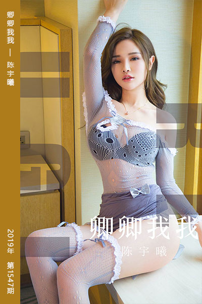 [尤果网爱尤物] 2019.08.14 No.1547 卿卿我我 陈宇曦