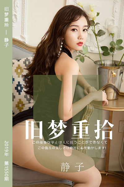 [尤果网爱尤物] 2019.08.17 No.1550 旧梦重拾 静子