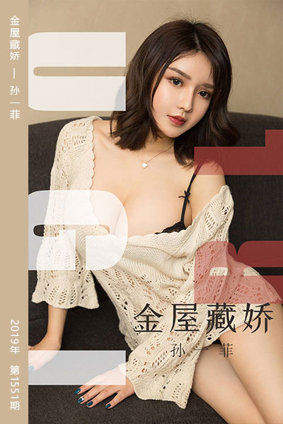 [尤果网爱尤物] 2019.08.18 No.1551 金屋藏娇 孙一菲