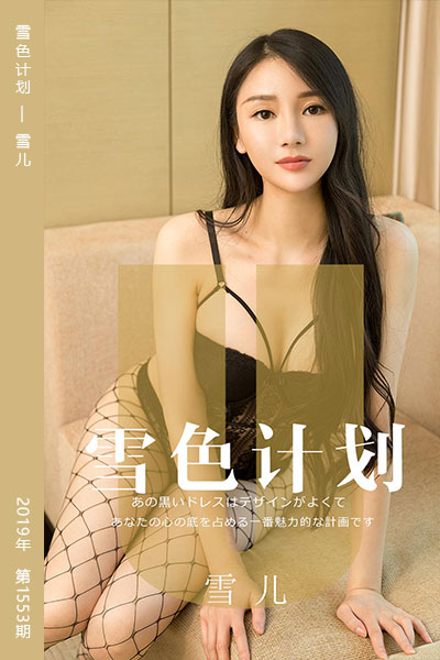 [尤果网爱尤物] 2019.08.20 No.1553 雪色计划 雪儿 - 封面图