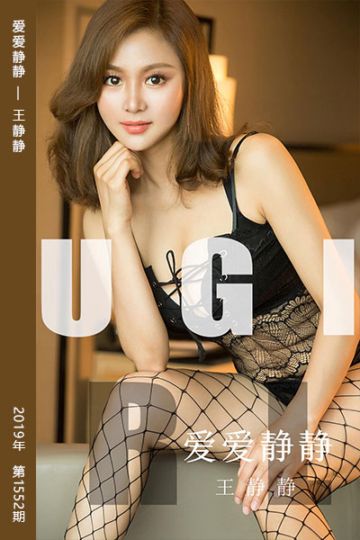 No.1552 爱爱静静 王静静 - 封面图