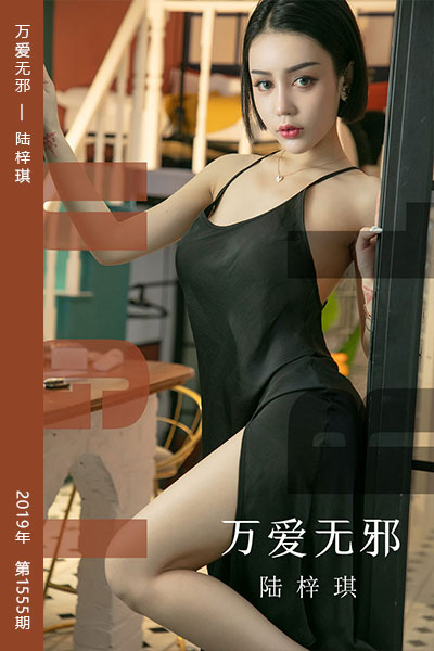 [尤果网爱尤物] 2019.08.22 No.1555 万爱无邪 陆梓琪