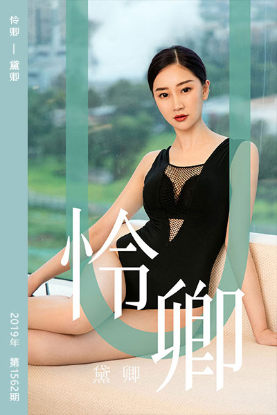 [尤果网爱尤物] 2019.08.29 No.1562 怜卿 黛卿
