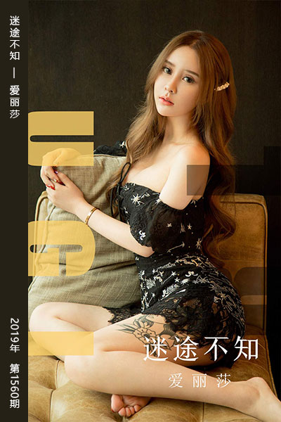 [尤果网爱尤物] 2019.08.27 No.1560 迷途不知 爱丽莎