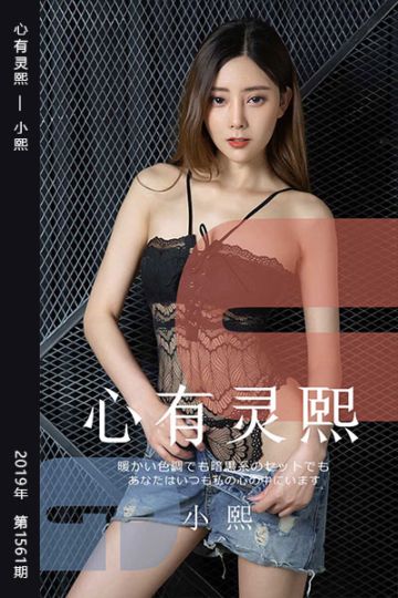 No.1561 心有灵熙 小熙 - 封面图