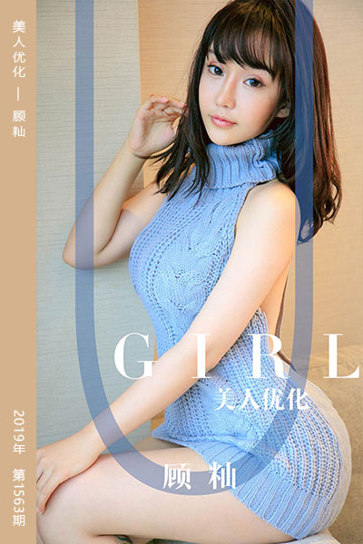 [尤果网爱尤物] 2019.08.30 No.1563 美人优化 顾籼