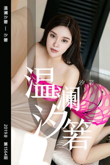 No.1564 温澜汐箬 汐箬 - 封面图