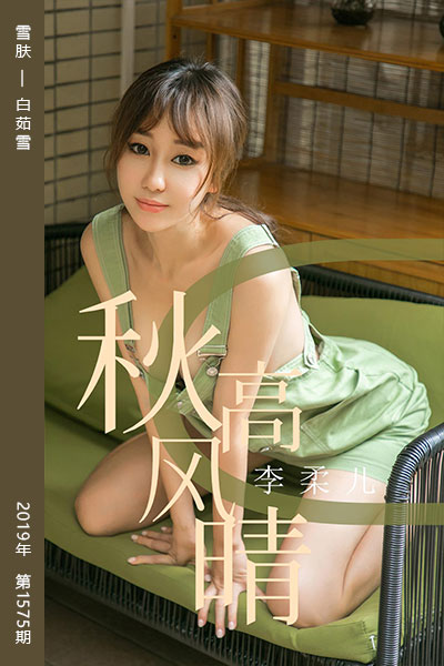 [尤果网爱尤物] 2019.09.11 No.1575 秋高风晴 李柔儿