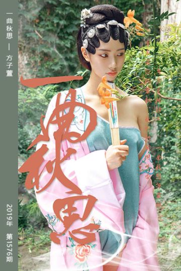 No.1576 一曲秋思 方子萱 - 封面图