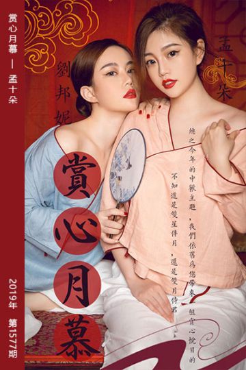 No.1577 赏心月慕 孟十朵 - 封面图
