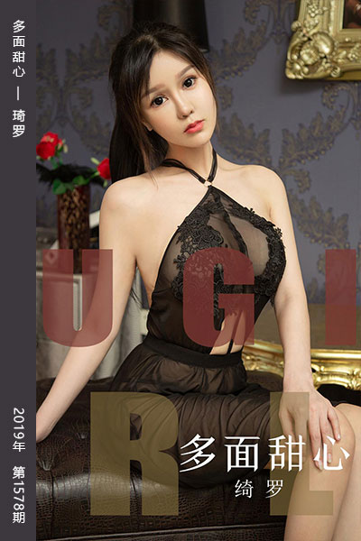 [尤果网爱尤物] 2019.09.14 No.1578 多面甜心 琦罗