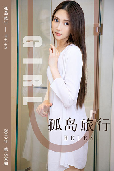 [尤果网爱尤物] 2019.09.16 No.1580 孤岛旅行 Helen