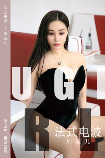 No.1583 法式电波 周波儿 - 封面图