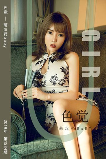 No.1584 色觉 萌汉药baby - 封面图
