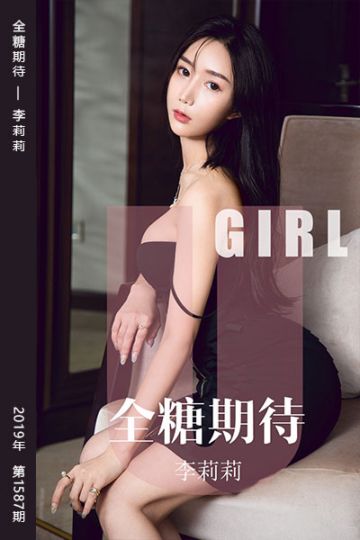 No.1587 全糖期待 李莉莉 - 封面图