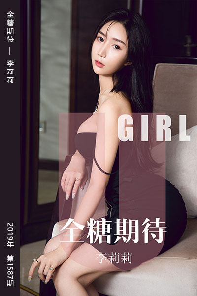 [尤果网爱尤物] 2019.09.23 No.1587 全糖期待 李莉莉