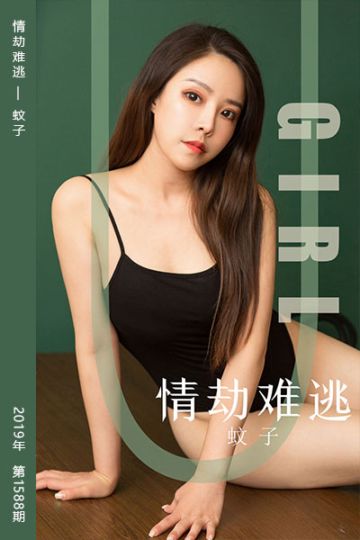 No.1588 情劫难逃 蚊子 - 封面图