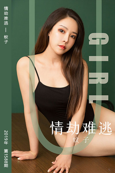 [尤果网爱尤物] 2019.09.24 No.1588 情劫难逃 蚊子