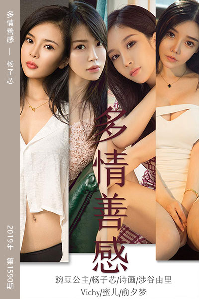 [尤果网爱尤物] 2019.09.26 No.1590 多情善感 杨子芯