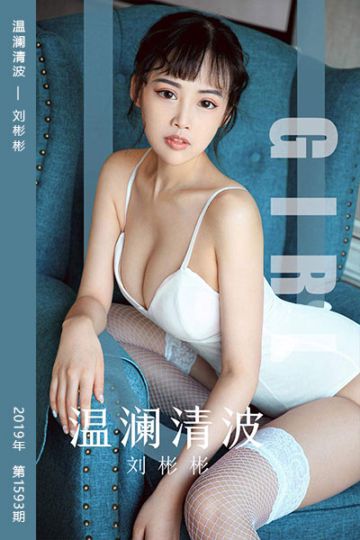 No.1593 温澜清波 刘彬彬 - 封面图