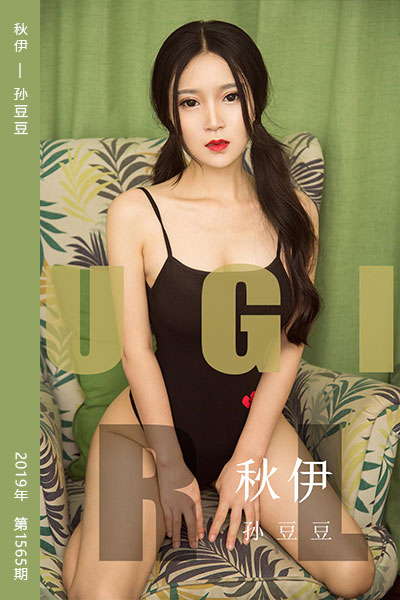 [尤果网爱尤物] 2019.09.01 No.1565 秋伊 孙豆豆 - 封面图