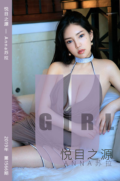 [尤果网爱尤物] 2019.09.02 No.1566 悦目之源 Anna苏拉