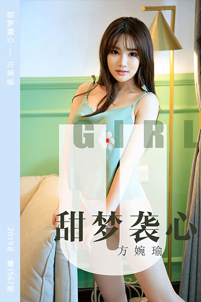 [尤果网爱尤物] 2019.09.03 No.1567 甜梦袭心 方婉媮