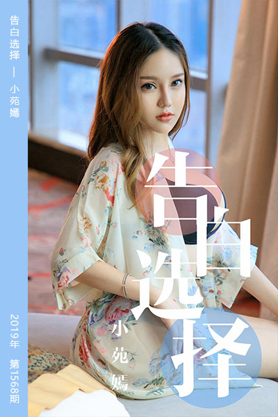 [尤果网爱尤物] 2019.09.04 No.1568 告白选择 小苑嫣